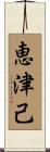 恵津己 Scroll