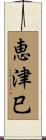 恵津巳 Scroll