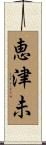 恵津未 Scroll