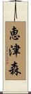 恵津森 Scroll