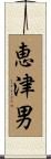 恵津男 Scroll