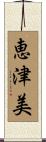 恵津美 Scroll