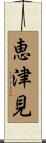 恵津見 Scroll