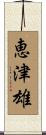 恵津雄 Scroll