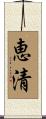 恵清 Scroll