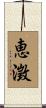 恵澂 Scroll