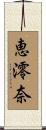 恵澪奈 Scroll