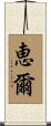 恵爾 Scroll