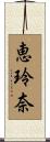恵玲奈 Scroll