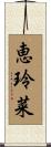 恵玲菜 Scroll
