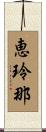 恵玲那 Scroll