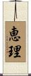 恵理 Scroll