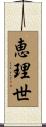 恵理世 Scroll