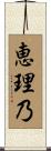 恵理乃 Scroll