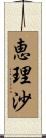 恵理沙 Scroll