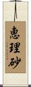 恵理砂 Scroll