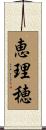 恵理穂 Scroll
