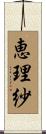 恵理紗 Scroll