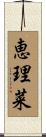恵理菜 Scroll
