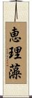 恵理藻 Scroll
