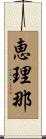 恵理那 Scroll