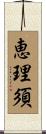 恵理須 Scroll