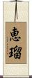 恵瑠 Scroll