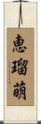 恵瑠萌 Scroll