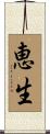 恵生 Scroll
