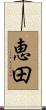 恵田 Scroll