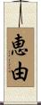 恵由 Scroll