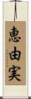恵由実 Scroll
