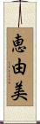 恵由美 Scroll