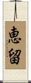 恵留 Scroll