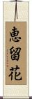 恵留花 Scroll