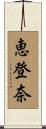 恵登奈 Scroll