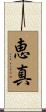 恵真 Scroll
