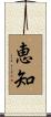 恵知 Scroll