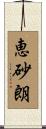 恵砂朗 Scroll