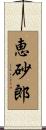 恵砂郎 Scroll
