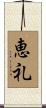 恵礼 Scroll