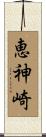 恵神崎 Scroll