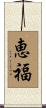 恵福 Scroll