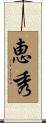 恵秀 Scroll