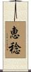 恵稔 Scroll