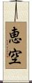 恵空 Scroll