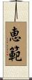 恵範 Scroll