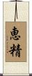 恵精 Scroll