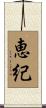 恵紀 Scroll