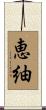 恵紬 Scroll
